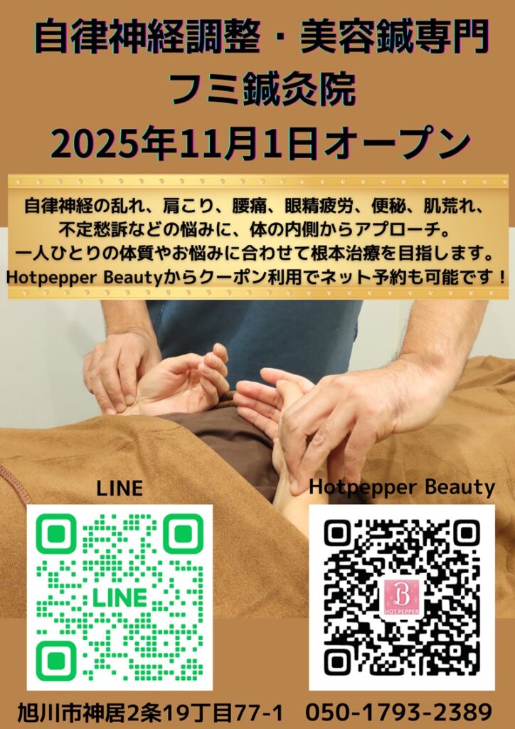自律神経調整・美容鍼専門 フミ鍼灸院 2025年11月1日オープン (文書（A4）) - 1