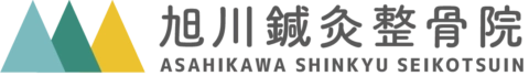 旭川鍼灸整骨院