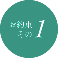 イメージ:はじめての方も安心！スタッフが心を込めて