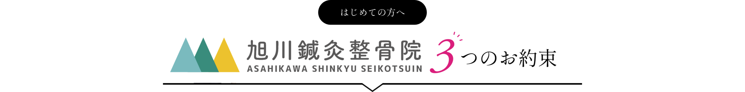 はじめての方へ 旭川鍼灸整骨院 3つのお約束