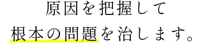 お約束その2「原因を把握して根本の問題を治します。」